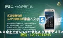 如何安全使用imToken钱包进