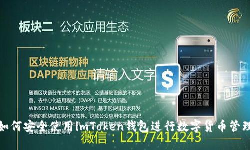 如何安全使用imToken钱包进行数字货币管理