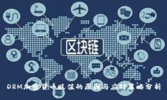DRM加密货币贬值的原因与