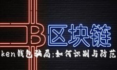 揭秘more token钱包骗局：如