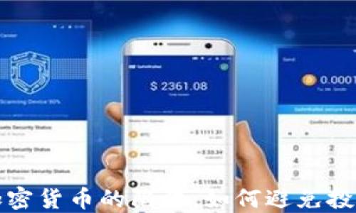 
揭开加密货币的陷阱：如何避免投资失误