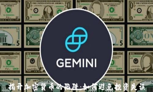 
揭开加密货币的陷阱：如何避免投资失误