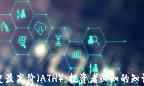 
加密货币历史最高价（ATH）：投资者必知的知识与趋势分析