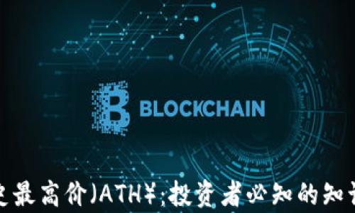 
加密货币历史最高价（ATH）：投资者必知的知识与趋势分析