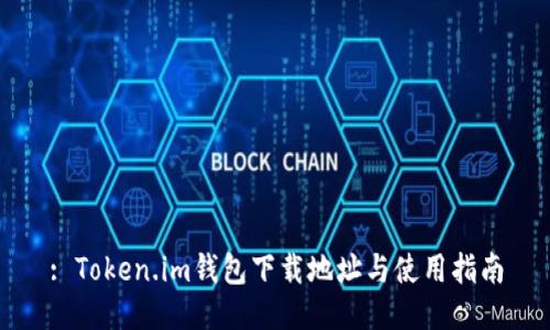 : Token.im钱包下载地址与使用指南