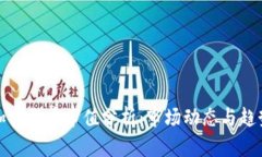 今日加密货币市值分析：