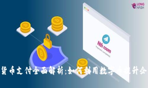 Adyen加密货币支付全面解析：如何利用数字币提升企业支付体验