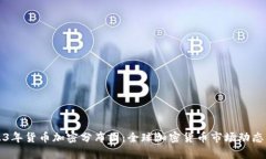 2023年货币加密分布图：全