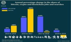 如何安全备份你的Token钱包