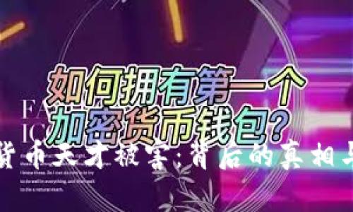 加密货币天才被害：背后的真相与启示