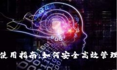 91Token钱包使用指南：如何