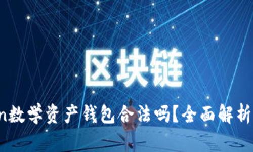 Plus Token数学资产钱包合法吗？全面解析与风险评估