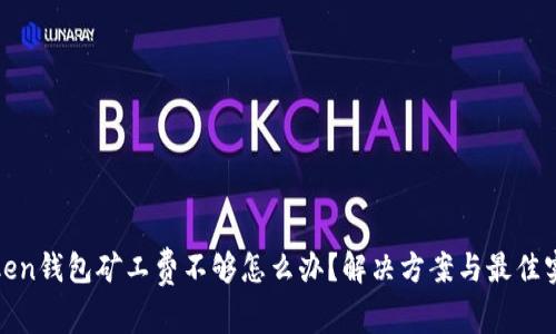 Token钱包矿工费不够怎么办？解决方案与最佳实践
