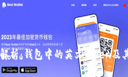 深入解析：钱包中的英文Token及其应用
