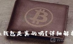 Cloud Token钱包是真的吗？详