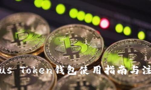韩国Plus Token钱包使用指南与注意事项