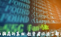 揭开欧洲加密货币骗局的