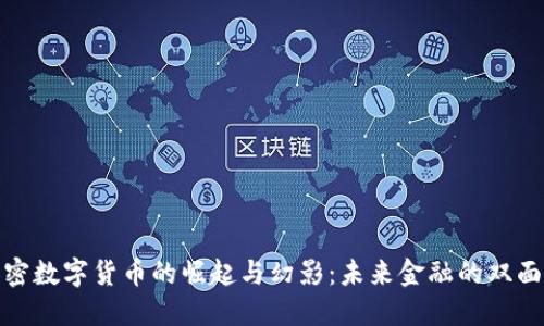 加密数字货币的崛起与幻影：未来金融的双面性