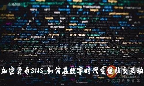 加密货币SNS：如何在数字时代重塑社交互动