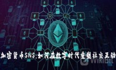 加密货币SNS：如何在数字