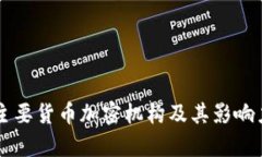 美国主要货币加密机构及