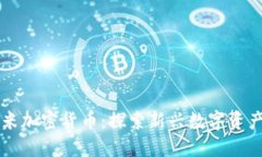 米粒小米加密货币：探索