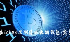 如何在Token里创建以太坊钱