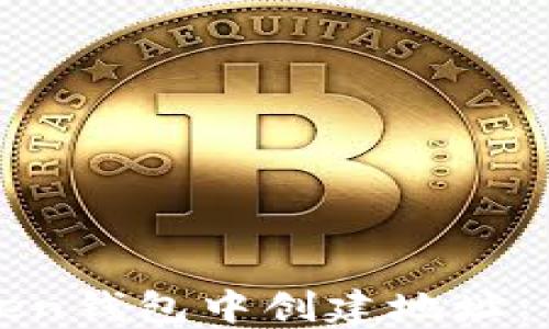 
如何在Token钱包中创建地址：一步步指南