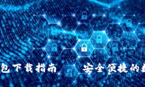 IM Token官方钱包下载指南 – 安全便捷的数字资产管理工具