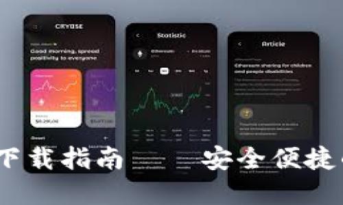 IM Token官方钱包下载指南 – 安全便捷的数字资产管理工具