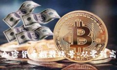 如何有效管理加密货币推