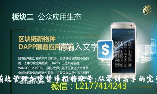 如何有效管理加密货币推特账号：从零到高手的完整指南