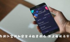 2023年浙江富润加密货币投