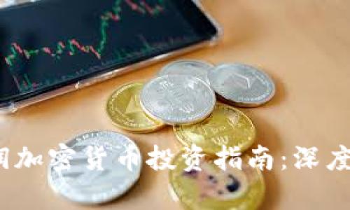 2023年浙江富润加密货币投资指南：深度解析与市场前景