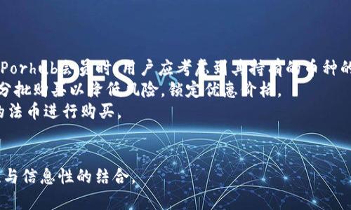 baioti如何利用加密货币购买Porhub会员？/baioti
Porhub, 会员, 加密货币, 购买/guanjianci

## 内容主体大纲

1. 引言
   - 加密货币的兴起
   - 在线内容订阅的趋势
   - Porhub的会员制度简介

2. 加密货币的基础知识
   - 什么是加密货币？
   - 加密货币的工作原理
   - 比特币和其他主要加密货币的介绍

3. 为什么选择用加密货币购买Porhub会员
   - 交易的匿名性
   - 低手续费的优势
   - 全球交易的便利性

4. 如何使用加密货币购买Porhub会员
   - 注册Porhub账号
   - 选择合适的加密货币钱包
   - 购买流程详解

5. 加密货币交易的安全性
   - 防范诈骗和盗窃
   - 常见的安全措施
   - 如何保护自己的数字资产

6. Porhub会员的权益和特权
   - 会员的基本特权
   - 如何最大化利用会员权益
   - 会员与非会员的区别

7. 常见问题解答
   - 常见的加密货币相关问题
   - Porhub会员相关的疑问
   - 交易过程中的可能问题

8. 结论
   - 加密货币的潜力
   - 在线内容消费的未来趋势
   - 如何保持安全和对加密货币的信任

## 内容概要

### 引言
在数字时代，加密货币的兴起使得在线内容订阅变得更加便捷和私密。Porhub作为一个知名的成人内容平台，提供了会员服务，用户可以通过加密货币来购买其会员资格。这一变化不仅反映出支付方式的多样化，也展示了加密货币在日常消费中的应用潜力。

### 加密货币的基础知识
#### 什么是加密货币？
加密货币是一种基于区块链技术的数字货币，使用加密技术来保障交易安全性，确保交易中数据的保密性和完整性。
    
#### 加密货币的工作原理
加密货币的核心是区块链，这是一种分散的账本系统。每一笔交易都会记录在区块链上，形成不可篡改的交易记录，并通过网络节点的验证保障安全。

#### 比特币和其他主要加密货币的介绍
比特币是最早的加密货币，如今仍然是市场最具影响力的币种。此外以太坊、瑞波币和莱特币等也受到了广泛的关注。

### 为什么选择用加密货币购买Porhub会员
#### 交易的匿名性
使用加密货币交易可以保护用户的隐私，避免了传统支付方式可能带来的个人信息泄露问题。

#### 低手续费的优势
加密货币交易通常具备较低的手续费，这对于频繁购买内容的用户来说，无疑是一个重要的考量因素。

#### 全球交易的便利性
由于使用加密货币可以减少跨境交易的障碍，用户可以更便捷地享受全球内容。

### 如何使用加密货币购买Porhub会员
#### 注册Porhub账号
在购买会员之前，用户需要在Porhub注册一个账号，这是确保顺利购买的第一步。

#### 选择合适的加密货币钱包
用户需要下载并设置一个安全的加密货币钱包，以便存储和转账数字货币。

#### 购买流程详解
在Porhub网站上完成选择会员后，用户可以选择加密货币作为支付方式，接着按照系统提示进行交易。

### 加密货币交易的安全性
#### 防范诈骗和盗窃
在进行加密货币交易时，用户需谨慎选择交易平台，以防止诈骗和黑客攻击。

#### 常见的安全措施
启用双重验证、谨慎处理私钥、定期更新钱包软件等都是有效的安全措施。

#### 如何保护自己的数字资产
通过将资产存储在冷钱包中、定期备份钱包数据等手段，用户可以有效保护自己的财产安全。

### Porhub会员的权益和特权
#### 会员的基本特权
Porhub会员享有高清内容免广告观看、独家视频内容等特权。

#### 如何最大化利用会员权益
用户应定期查看平台更新，以充分利用会员服务以及参与平台活动。

#### 会员与非会员的区别
会员与非会员在内容获取、观看体验等方面的差异明显，会员用户更能享受到个性化服务。

### 常见问题解答
#### 常见的加密货币相关问题
解答关于如何获取、存储和使用加密货币的一系列常见问题。

#### Porhub会员相关的疑问
解答有关Porhub会员、费用、续费等相关常见问题。

#### 交易过程中的可能问题
揭示在交易过程中可能遇到的错误及解决方案，以指导用户顺利完成交易。

### 结论
随着科技的发展，加密货币将持续在用户日常消费中发挥越来越重要的作用。通过熟悉这些知识，用户可以更加自信和安全地参与到数字经济中，享受在线内容所带来的乐趣。

---

### 常见问题详细介绍

#### 问题1：加密货币交易是否安全？
加密货币交易的安全性问题
加密货币的安全性是用户在交易时最关心的问题之一。首先，加密货币的交易是通过区块链技术进行的，这种技术本质上是非常安全的，因为交易记录一旦添加到区块链中就无法篡改。
然而，用户在交易过程中仍需注意安全。选择信誉良好的交易平台、使用双重验证等措施可以有效降低风险。此外，重要的是要妥善保管自己的私人密钥，一旦丢失，可能会导致虚拟资产的永久损失。
此外，用户需要警惕各种网络诈骗和钓鱼网站，确保与官方平台进行交易。不少诈骗者会伪造交易平台来欺骗用户提供敏感信息，因此在转账前一定要核实网址和平台的真实性。
总之，在进行加密货币交易时，认识到潜在风险并采取相应防范措施是非常重要的。

#### 问题2：如何选择合适的加密货币？
选择合适的加密货币时需要考虑的因素
选择合适的加密货币不仅影响交易的便利性，还关系到资产的安全性和潜在收益。以下是几个选择时需要考虑的因素：
1. **市场认可度**：市值较大的加密货币，如比特币和以太坊，都有较高的流动性和市场认可度，适合初学者；
2. **使用场景**：根据自己的需求，选择那些与自己使用习惯相吻合的货币，比如用于特定平台的代币；
3. **技术支持**：了解该加密货币的基础技术，包括其交易速度、安全性和扩展性等，以便做出更合理的选择。
在选择之后，用户可以通过交易所购买，并通过虚拟钱包进行存储和管理。

#### 问题3：Porhub会员有哪些特权？
Porhub会员的特权与权益
Porhub会员可以享受多种特权，包括高清内容观看、免广告体验、独家视频及内容下载等。这些服务极大提升了用户的观看体验。
此外，会员还可以访问特定的社区功能，如投稿及评论机会等。这一系列权益使得Porhub对用户更具吸引力。
相较于非会员用户，会员在体验上更加流畅，且能获取更多的优质内容，为寻找新奇和多样化内容的用户提供了不错的选择。

#### 问题4：如何保护自己的加密货币资产？
保护加密货币资产的安全措施
保护加密货币资产的首要方法是保管好私人钥匙。给个人钱包设置强密码并保持定期更新是十分必要的。
此外，使用冷钱包存储大量资产，避免将所有虚拟货币存储在交易平台，也能有效减轻黑客攻击的风险。用户可以通过备份完整的钱包文件来确保资产安全。
用户还应该定期查看交易记录，确保没有异常交易，若发现可疑行为，应立即采取措施，例如更改密码或启用双重验证。
综合采取各类安全措施，可以帮助用户有效保护其数字资产。

#### 问题5：Porhub的支付政策是什么？
了解Porhub的支付政策与流程
Porhub通常接受多种支付方式，包括信用卡、电子钱包以及加密货币。加密货币支付特别受到某些用户的青睐，因为其提供了更高程度的匿名性。
用户在选择加密货币支付时，要注意检查支持的币种并确认平台地址的正确性。支付过程中，如果遇到问题，Porhub客服可以为用户提供基本的指导。
对于清晰的付款流程，用户最好在购买前详细阅读相关的条款，确保自己的选择符合法规和政策，从而避免不必要的纠纷。

#### 问题6：加密货币的波动性会影响我的购买决策吗？
加密货币波动性对购买决策的影响
加密货币市场因其高波动性而闻名，这种波动可能会对用户的购买决策造成影响。在选择用加密货币购买Porhub会员时，用户应考虑到其持有的币种的当前市场状况。
一种方法是关注市场走势，在购买时选择价格相对低谷的时机，这样可以降低成本。另外，有些用户会选择分批购买以降低风险，锁定优惠价格。
另外，用户还需评估自身对风险的接受能力，如果对市场波动感到担心，可以考虑将支付方式转换为稳定的法币进行购买。
总的来说，加密货币的波动性不可忽视，合理的决策可以帮助用户最大限度地保护自己的利益。

以上为基于“Porhub会员及加密货币”的深入探讨，整体内容围绕用户关注的焦点展开，从而确保了实用性与信息性的结合。