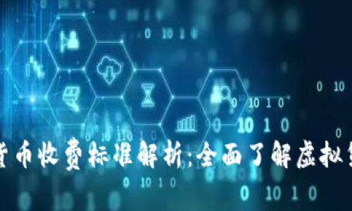 委内瑞拉加密货币收费标准解析：全面了解虚拟货币的交易成本
