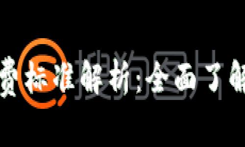 委内瑞拉加密货币收费标准解析：全面了解虚拟货币的交易成本