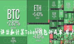 如何评估和计算Token钱包的