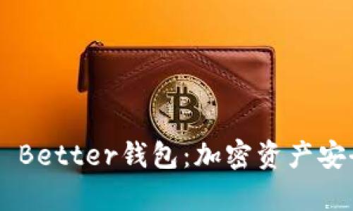 深入解析Token Better钱包：加密资产安全管理的新选择