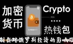加密货币制裁对俄罗斯经