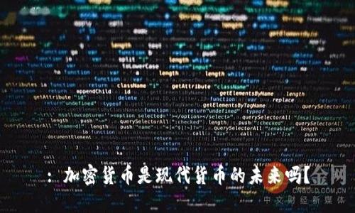 : 加密货币是现代货币的未来吗？
