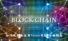 如何选择和使用Token钱包：