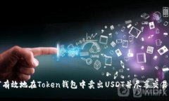 如何有效地在Token钱包中卖
