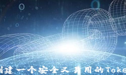 
如何创建一个安全又易用的Token钱包