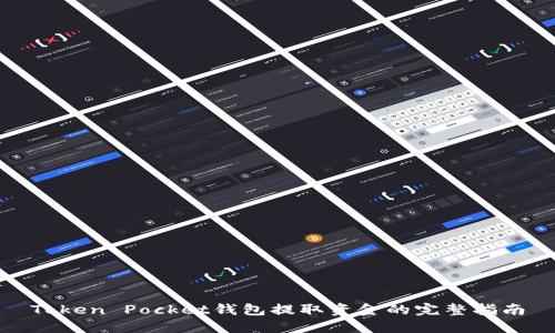Token Pocket钱包提取资金的完整指南