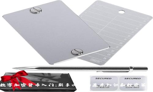 数字加密货币入门：新手必懂的基本知识和投资策略