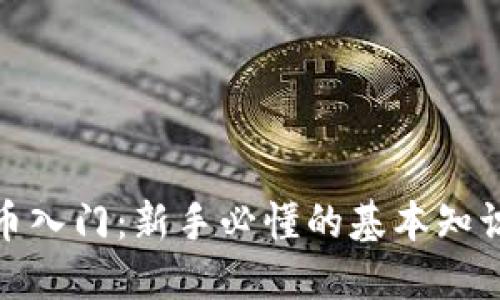 数字加密货币入门：新手必懂的基本知识和投资策略