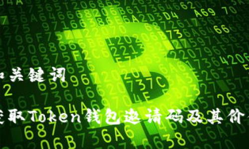 思考和关键词

如何获取Token钱包邀请码及其价值分析