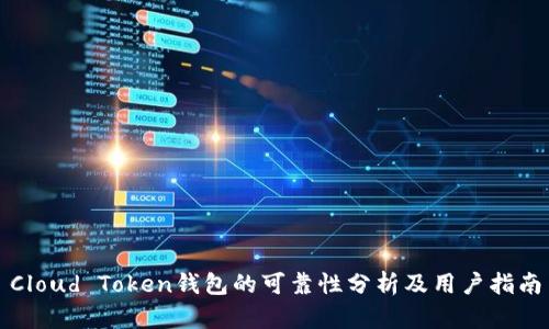 Cloud Token钱包的可靠性分析及用户指南