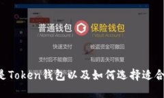 全面解析：什么是Token钱包